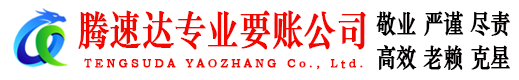 保康腾速达要债公司