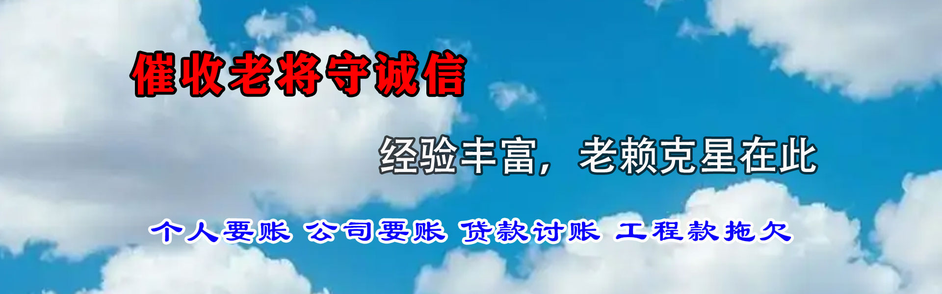 保康讨债公司